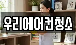 우리에어컨청소