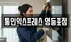 통인익스프레스 영등포점