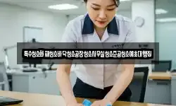 특수청소화재청소바닥청소공장청소사무실청소준공청소예초대행집