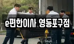 e편한이사 영등포구점