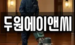 두원에이앤씨