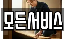 모든서비스