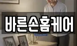 바른손홈케어