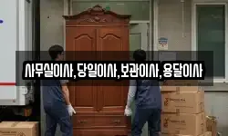 사무실이사,당일이사,보관이사,용달이사