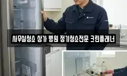 사무실청소 상가 병원 정기청소전문 크린플래너