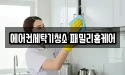 에어컨세탁기청소 패밀리홈케어