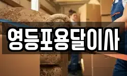 영등포용달이사