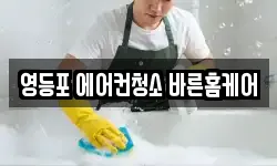 영등포 에어컨청소 바른홈케어