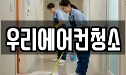 우리에어컨청소