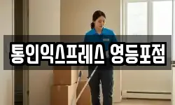 통인익스프레스 영등포점