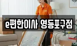 서울특별시 영등포구 문래동6가 이사,용달이사,포장이사,원룸이사,보관이사