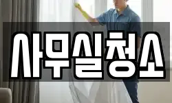 사무실청소