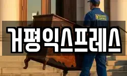 서울특별시 영등포구 신길동 이사,용달이사,포장이사,원룸이사,보관이사