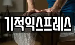 기적익스프레스