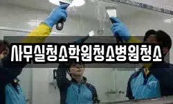 사무실청소학원청소병원청소