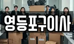 영등포구이사