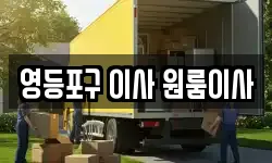 영등포구 이사 원룸이사