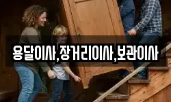 용달이사,장거리이사,보관이사