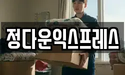 정다운익스프레스