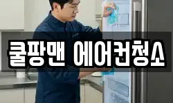 쿨팡맨 에어컨청소