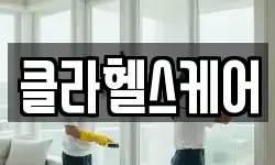 서울특별시 영등포구 신길동 청소,입주청소,사무실청소,에어컨청소