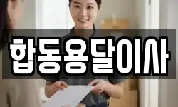 합동용달이사