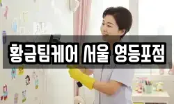 황금팀케어 서울 영등포점