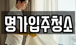 명가입주청소
