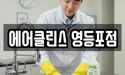 에어클린스 영등포점