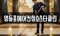 영등포에어컨청소스타클린