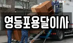 영등포용달이사