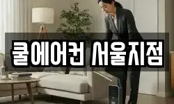 쿨에어컨 서울지점