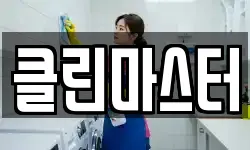 클린마스터