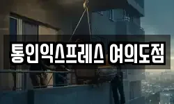 통인익스프레스 여의도점