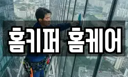 홈키퍼 홈케어