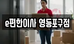 서울특별시 영등포구 양평동 이사,용달이사,포장이사,원룸이사,보관이사