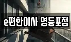 e편한이사 영등포점