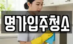 명가입주청소