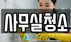 사무실청소