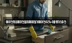 에어컨청소에어컨설치해체철거에어컨수리누수물샘가스충전