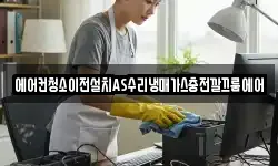 에어컨청소이전설치AS수리냉매가스충전깔끄룸에어