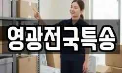 영광전국특송