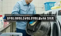 입주청소,이사청소,준공청소,상가청소,줄눈시공,탄성코트