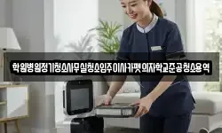 학원병원정기청소사무실청소입주이사카펫의자학교준공청소용역
