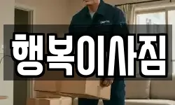 행복이사짐