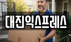 대진익스프레스