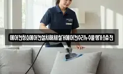 에어컨청소에어컨설치해체철거에어컨수리누수물샘가스충전