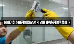 에어컨청소이전설치AS수리냉매가스충전깔끄룸에어