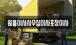 원룸이사사무실이사포장이사