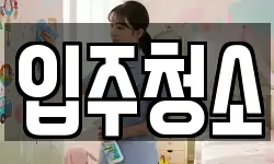 서울특별시 영등포구 양평동2가 청소,입주청소,사무실청소,에어컨청소